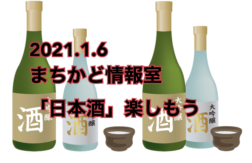 NHK おはよう日本　まちかど情報室 「日本酒」楽しもう 吟醸香　HAKUREI SPARKLING WATER　斗瀞酒(ととろさけ) 雅香(みやこ)　御酒印帳