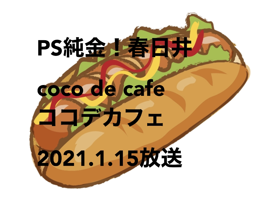 PS純金　中京テレビ　50cm　ホットドック　coco de cafe　ココデカフェ