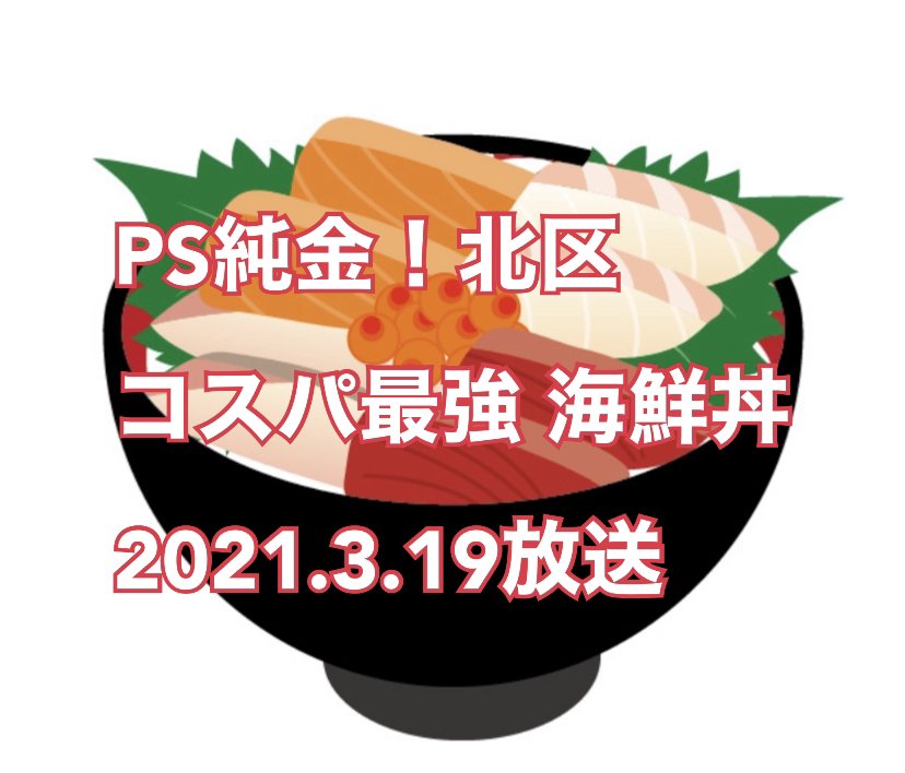 2021年3月19日放送「PS純金」中京テレビ　北区　コスパ最強の「海鮮丼」『やっとる？』
