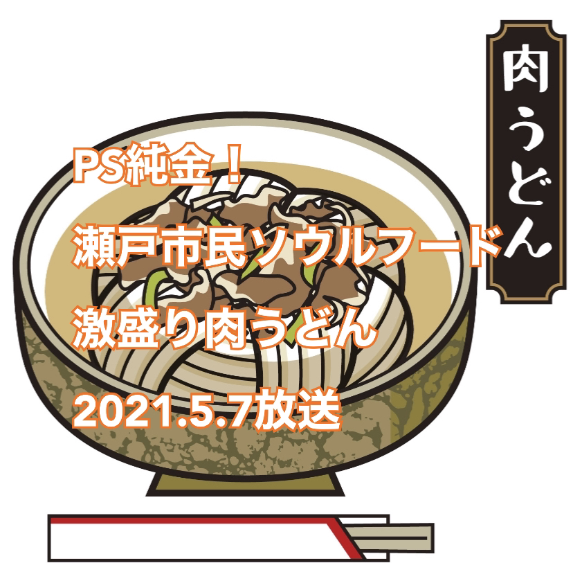 2021年5月7日放送「PS純金」中京テレビで愛知県瀬戸市「ソウルフード肉うどんのお店」が放送。「みのや」