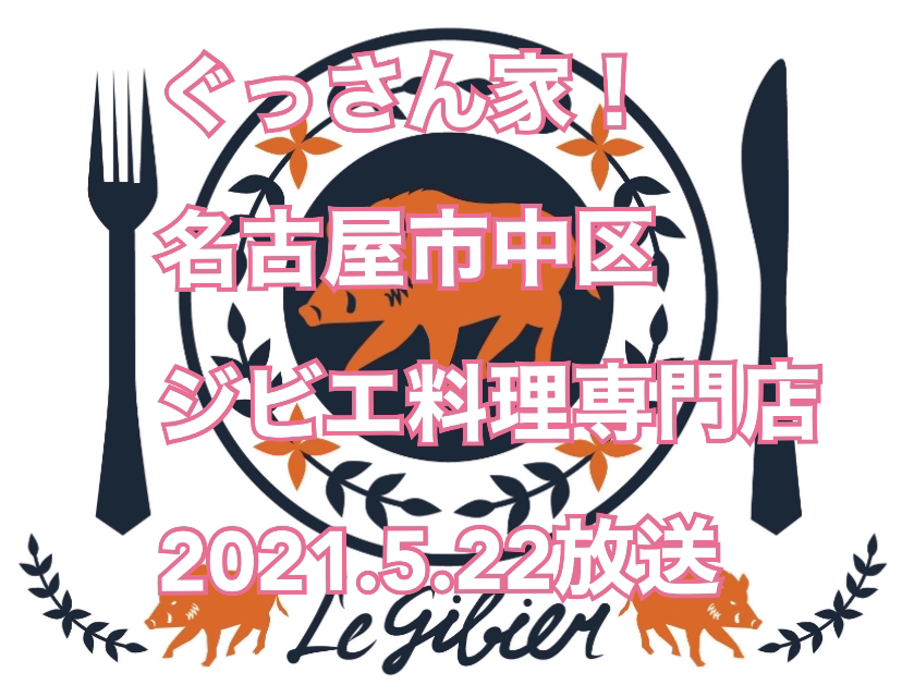 2021年5月22日放送「ぐっさん家」（東海テレビ）で名古屋市中区にある『野生肉料理専門 じびえーる』山口智充f