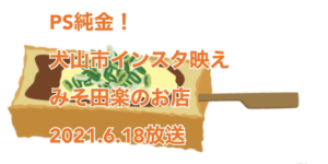 【PS純金ゴールド！】愛知県犬山市 インスタグラマーも夢中 カラフル田楽！のお店はどこ？