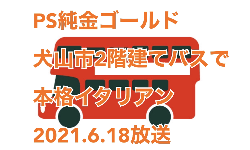2021年6月18日放送「PS純金」中京テレビで「２階建てバスで本格イタリアン！」のお店が紹介されました。 愛知県犬山市の『びすとろMARU （ビストロマル）』高田純次　