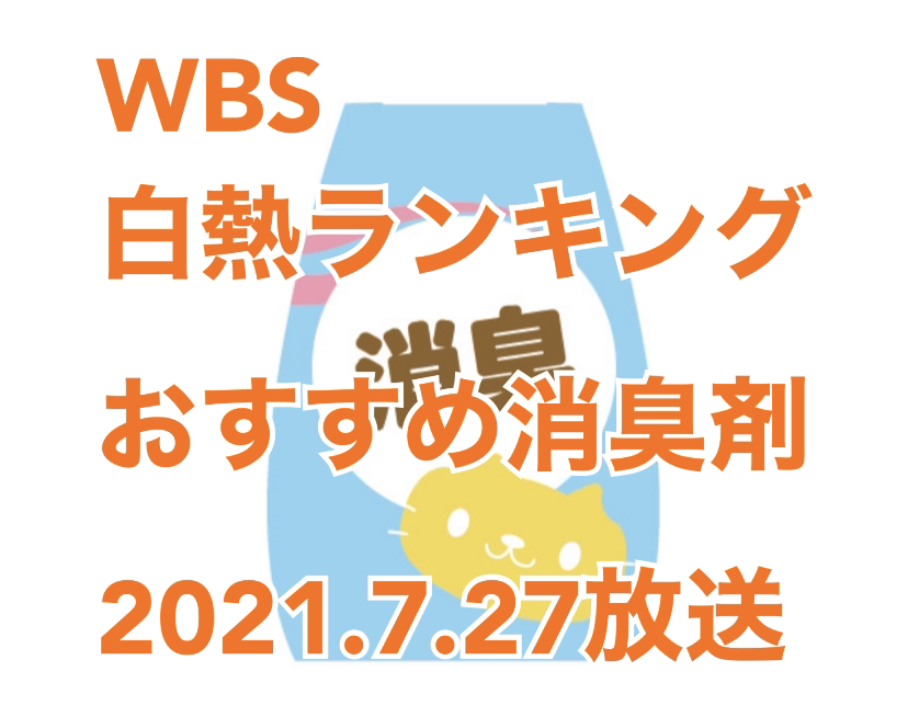 2021年7月28日放送「WBS ワールドビジネスサテライト」（テレビ東京） 白熱ランキングで「消臭剤」