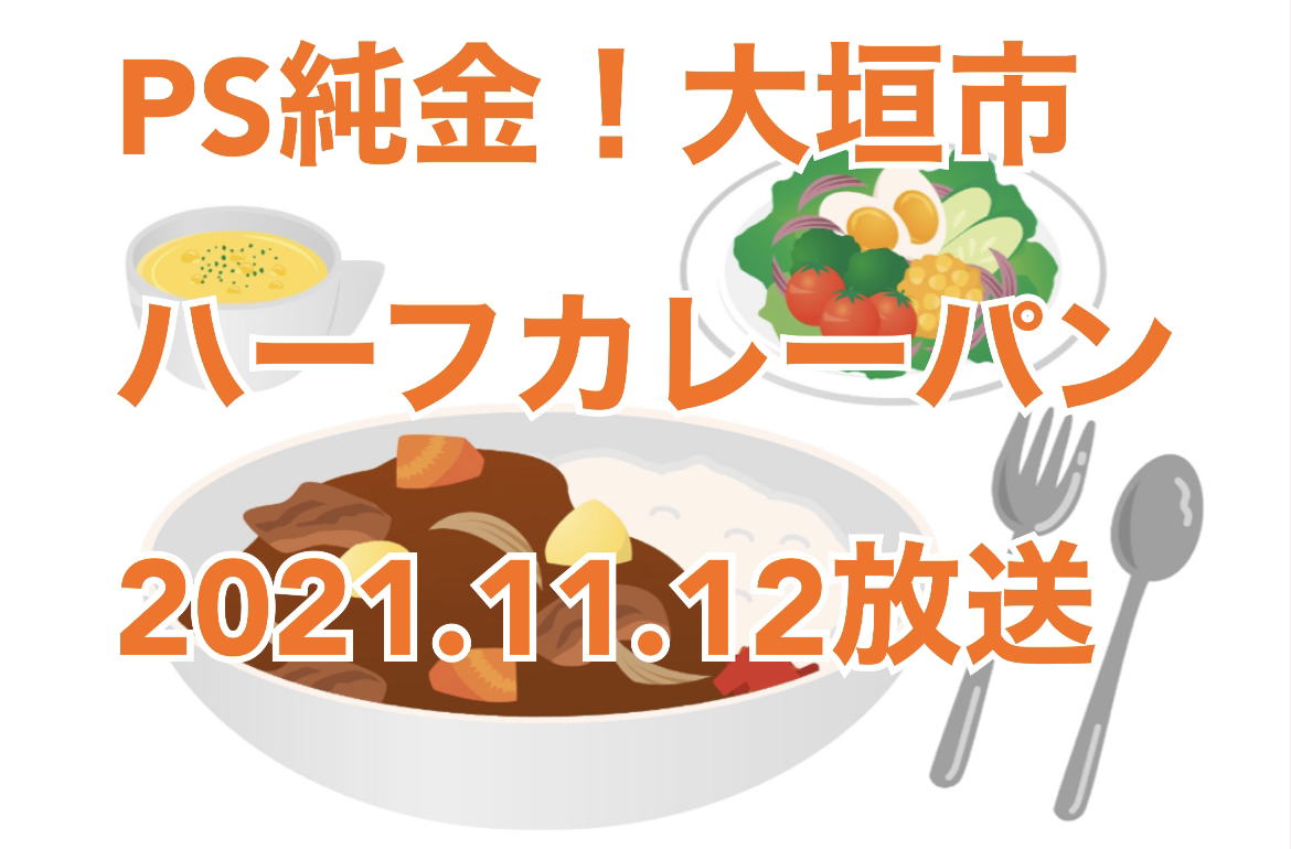 2021年11月12日放送「PS純金」中京テレビで「ハーフカレーパン」のお店が紹介されました。高田純次　岐阜県大垣市にある『たち川珈琲』