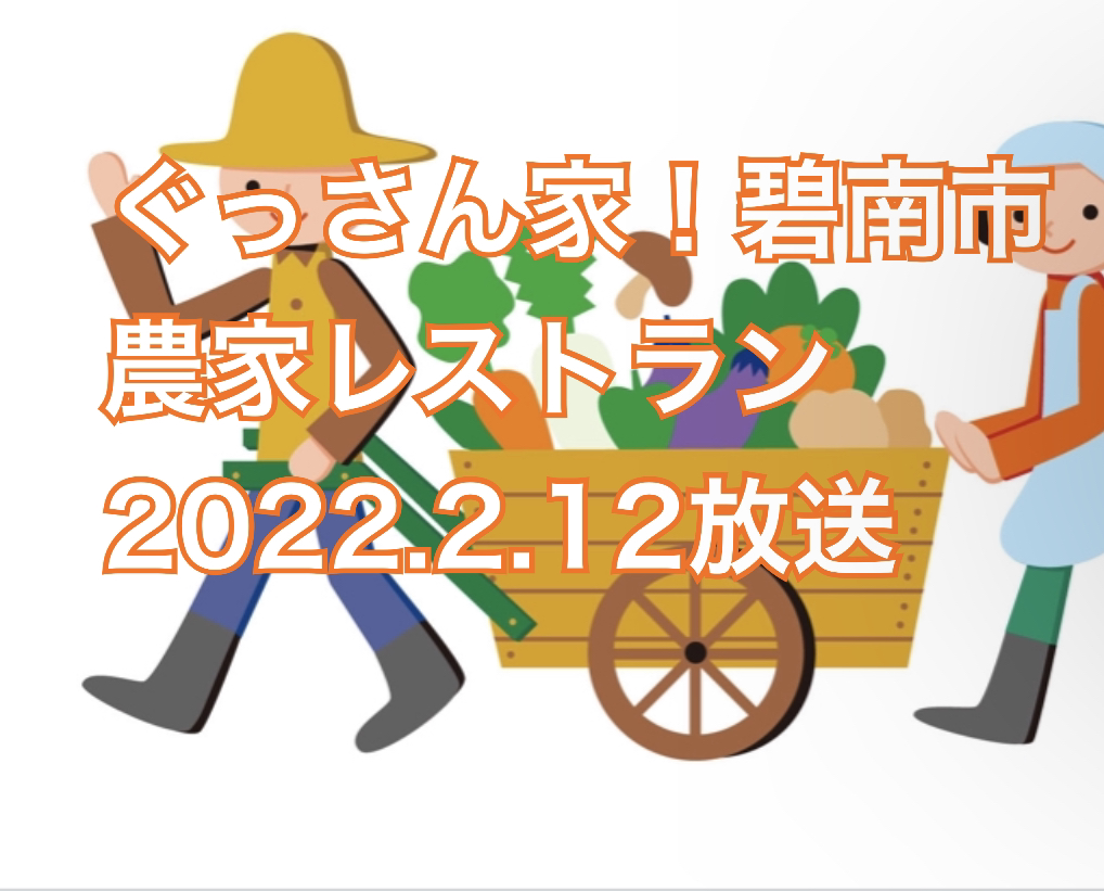 2022年2月12日放送「ぐっさん家」東海テレビで「碧南市へJeep旅！」　『農家れすとらん 葉菜の舎』山口智充