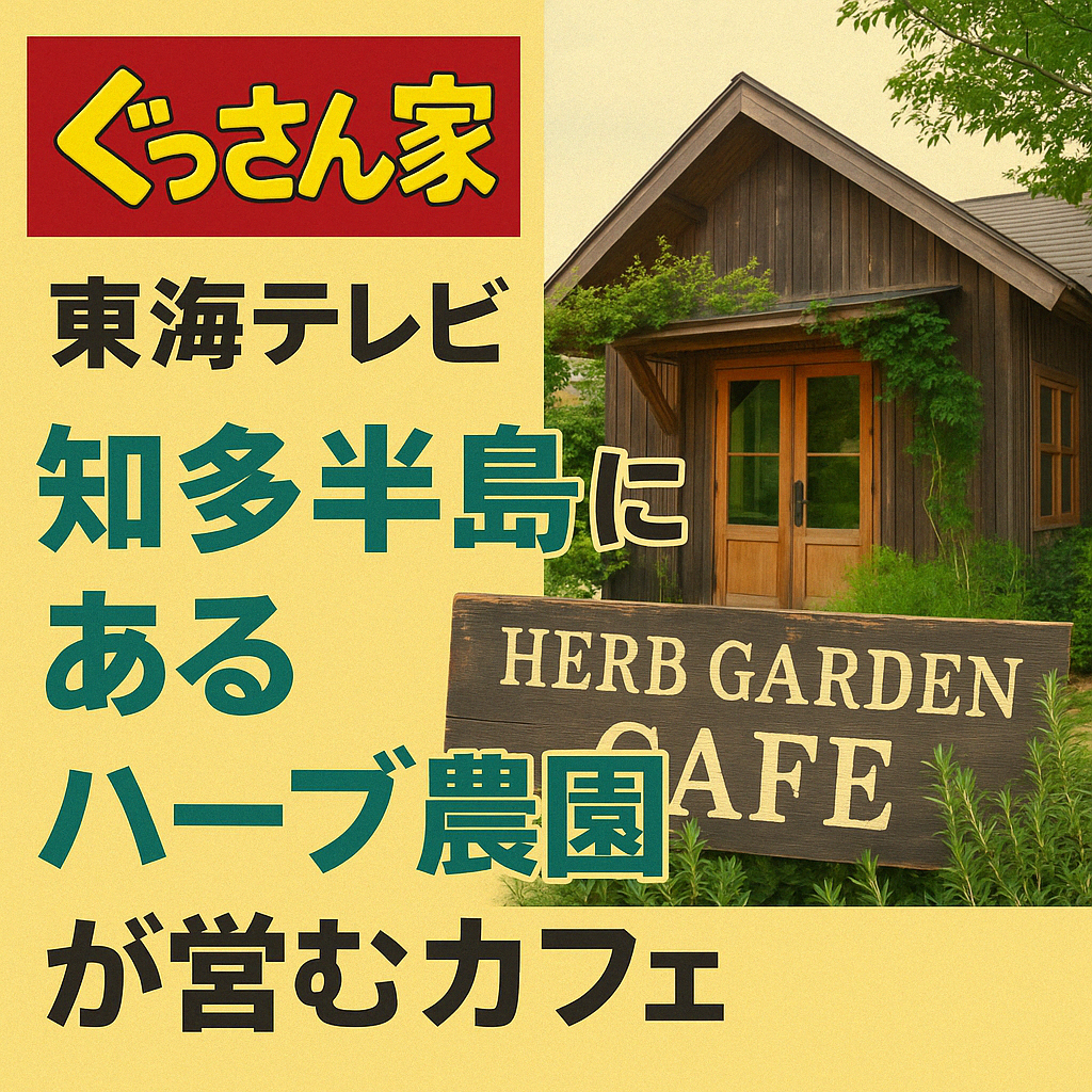 「ぐっさん家」東海テレビで知多半島　「ハーブ農園が営むカフェ」
