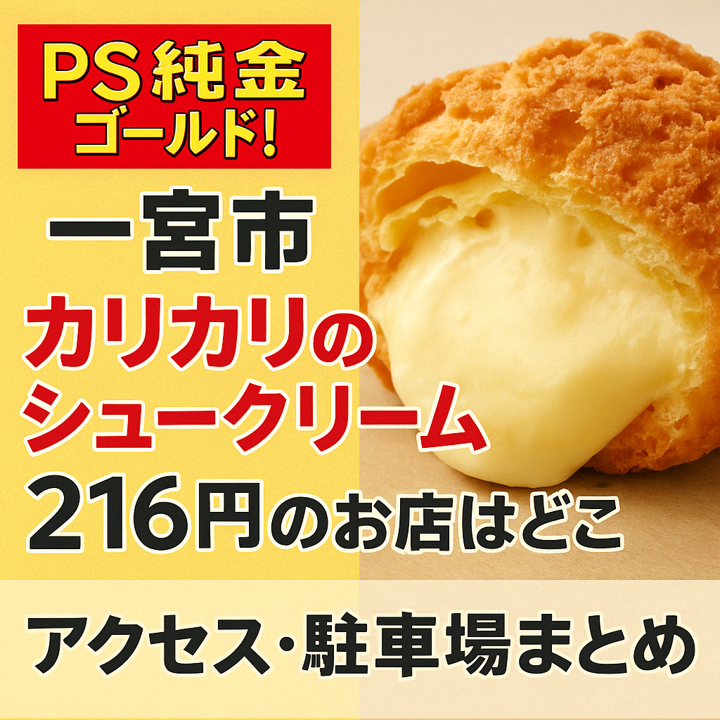 PS純金ゴールド　一宮市 カリカリ　シュークリーム216円　お店　アクセス　駐車場