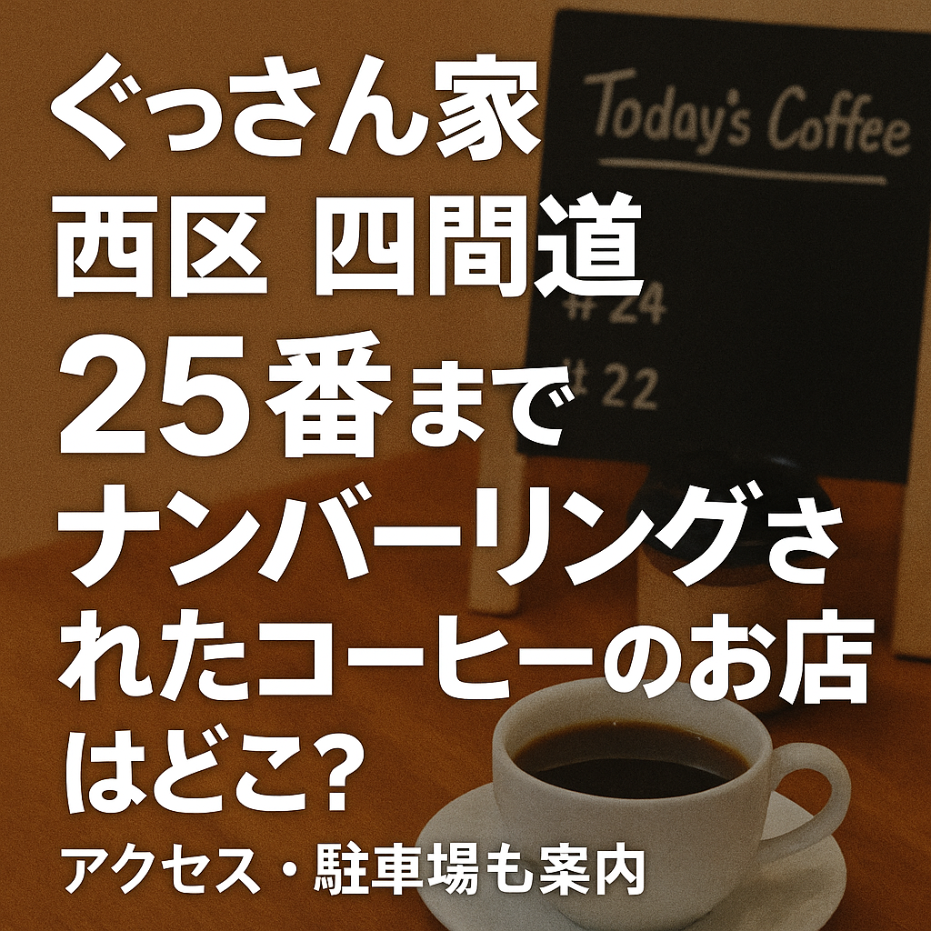 ぐっさん家　四間道　西区　25番　コーヒー
