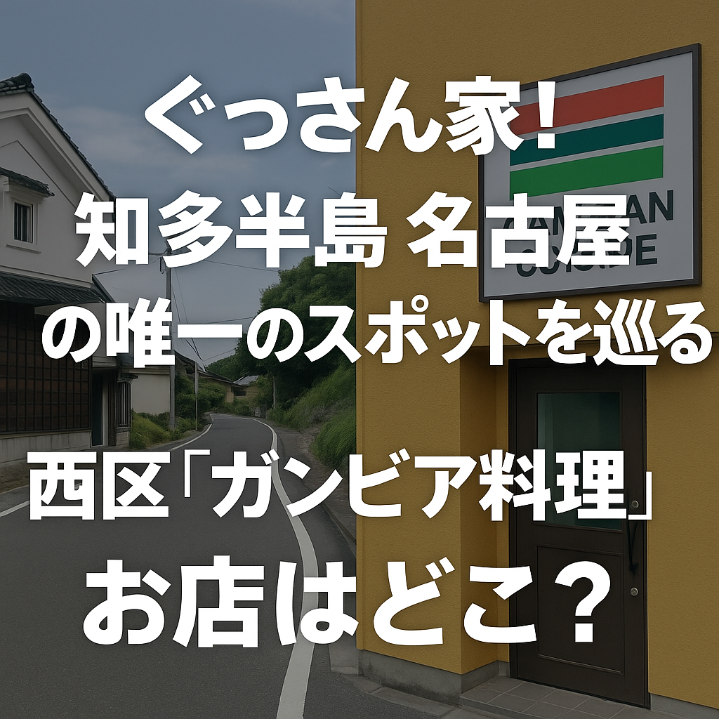 ぐっさん家　西区　ガンビア料理