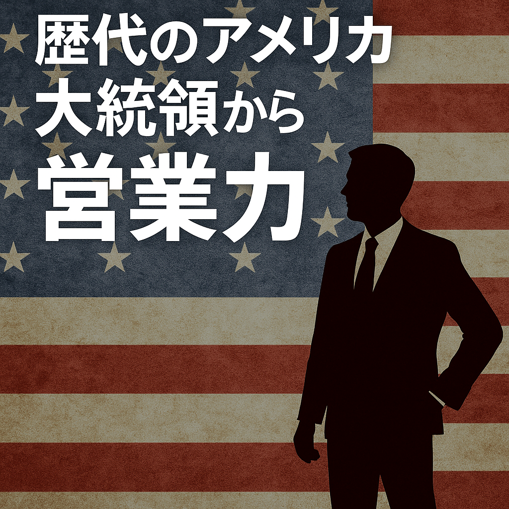 アメリカ大統領　営業力　よこブロ