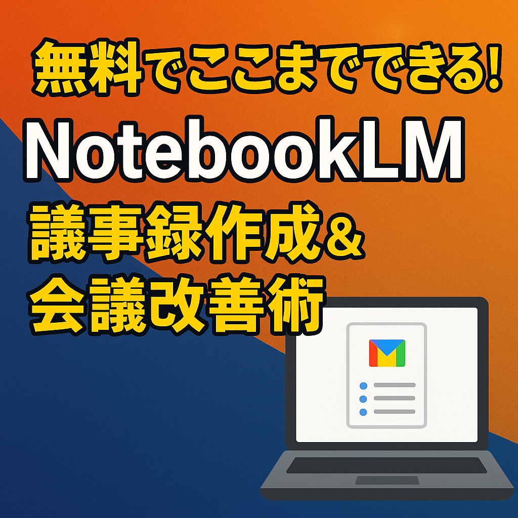 PDF　音声ファイルGoogleドキュメント　AIが自動で要約・整理・分析NotebookLM
