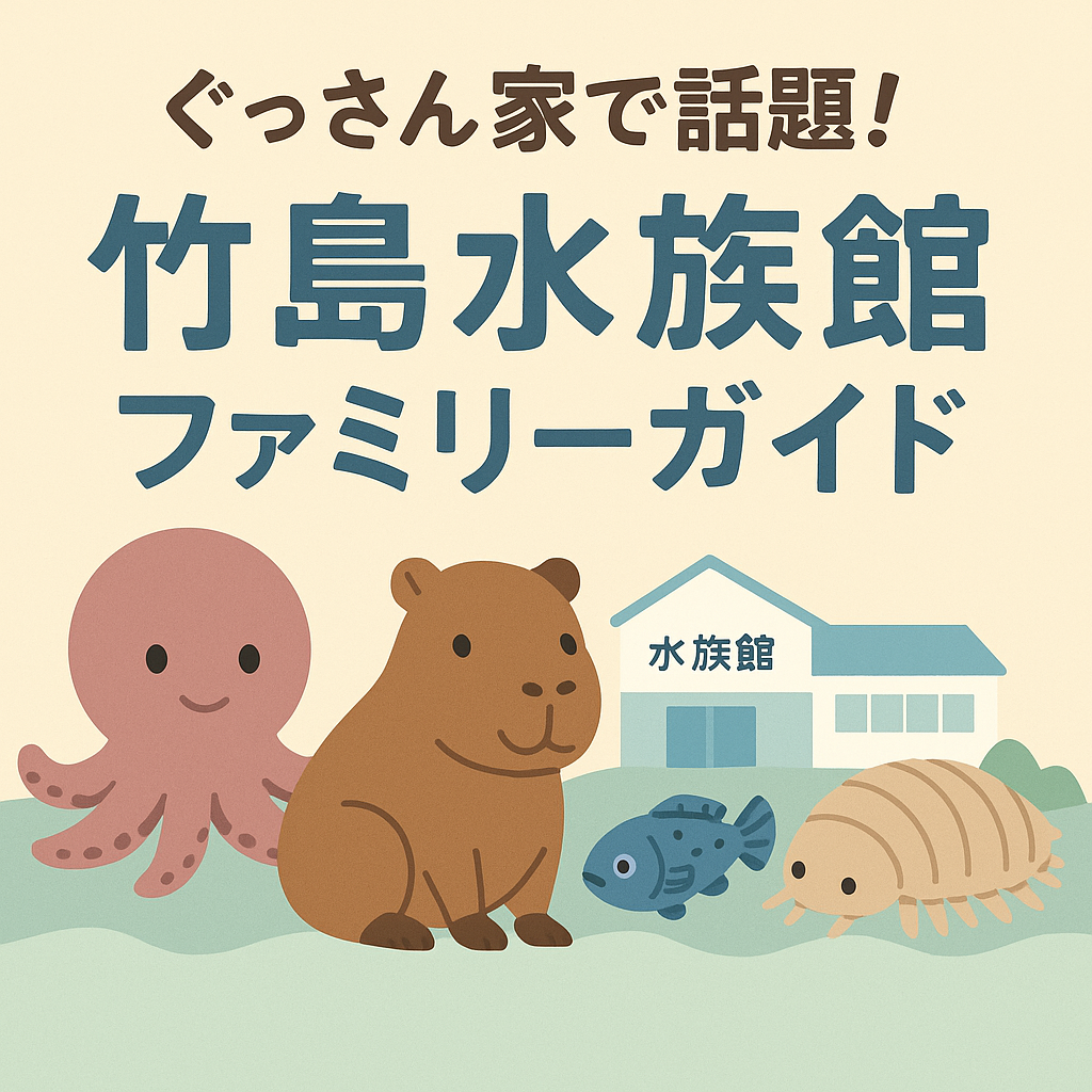 ぐっさん家　東海テレビ　竹島水族館