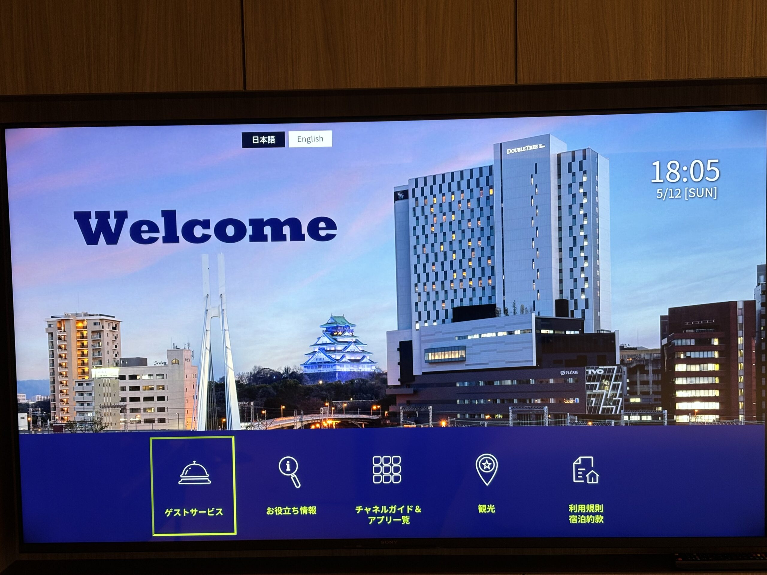 ダブルツリー大阪城公園 ウェルカム画面