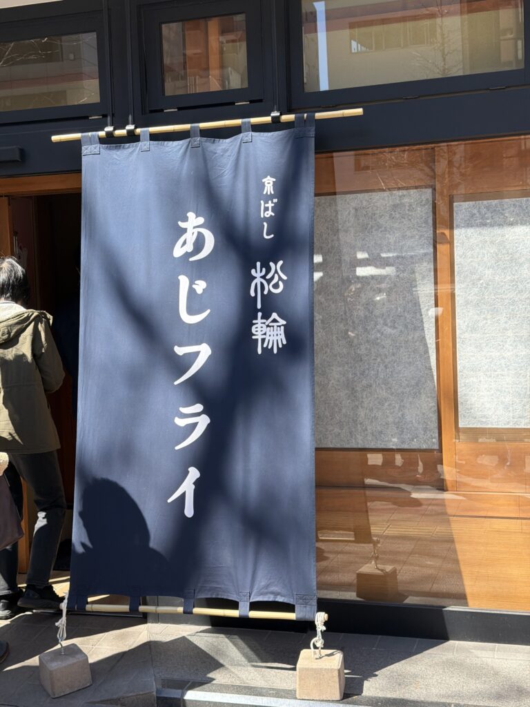 京ばし松輪 外観 京橋 行列