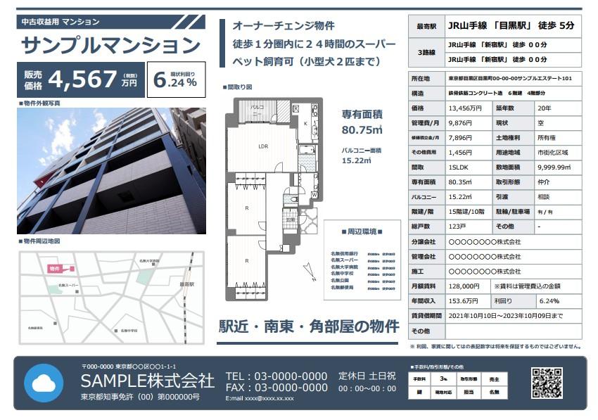 物件概要書(マイソク)のサンプル