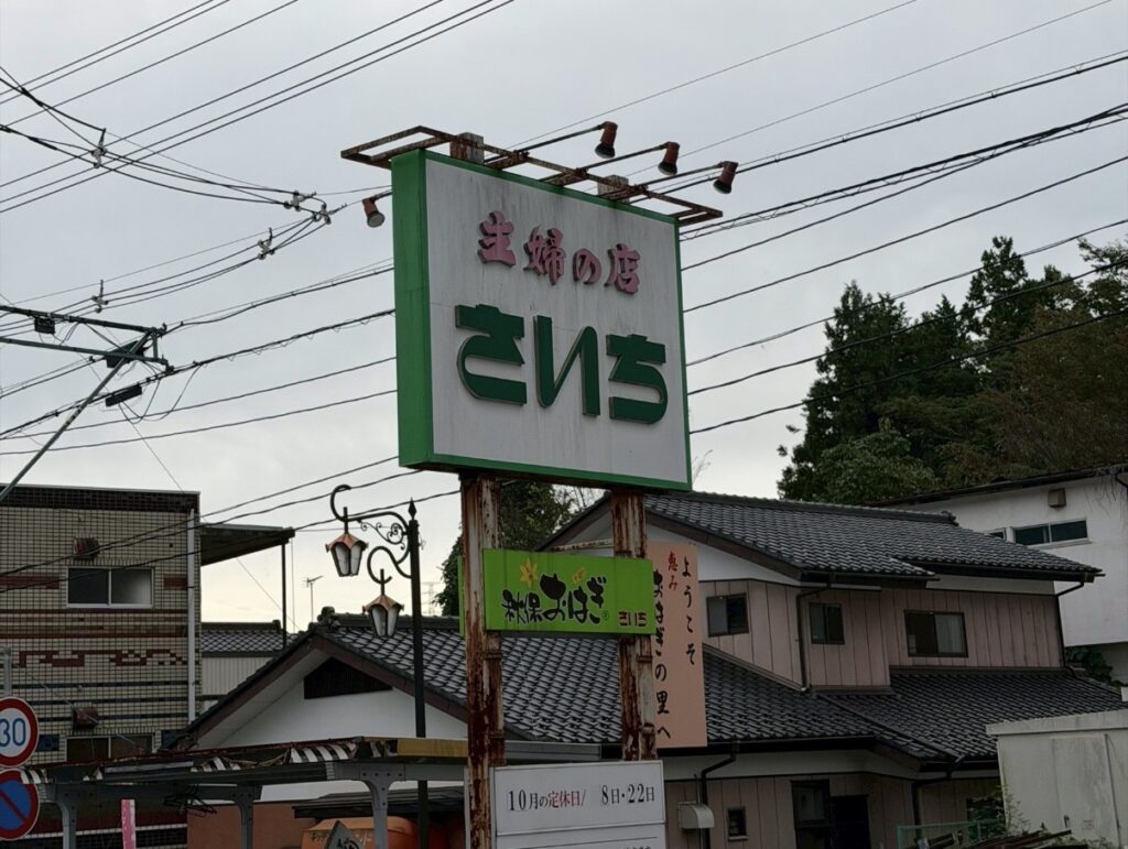 さいちのおはぎ