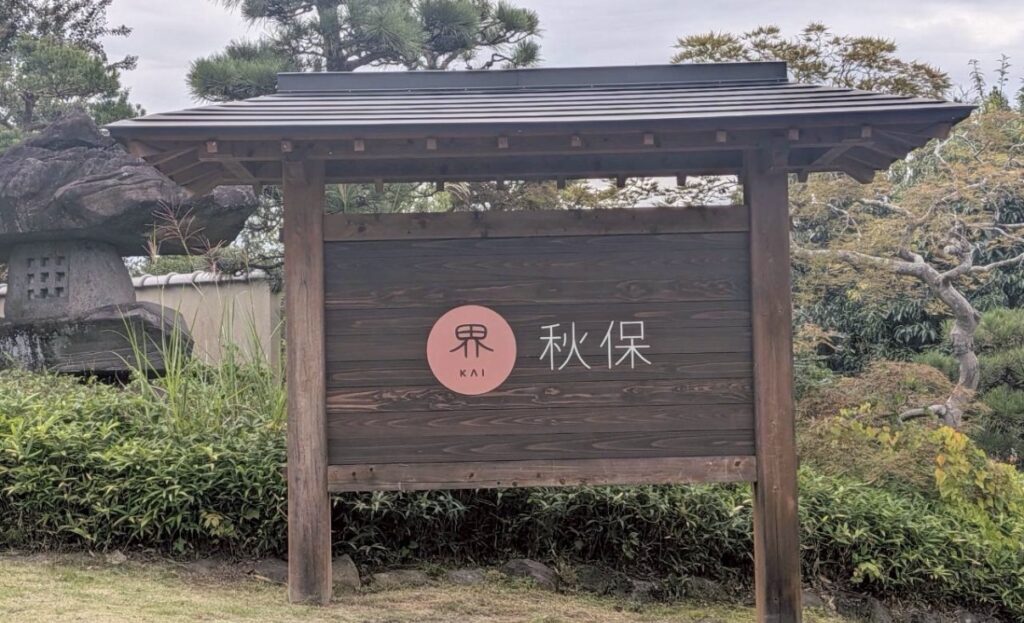 星野リゾート 界 秋保 外観