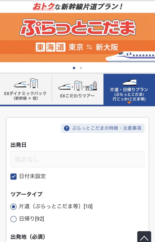 ぷらっとこだま予約画面