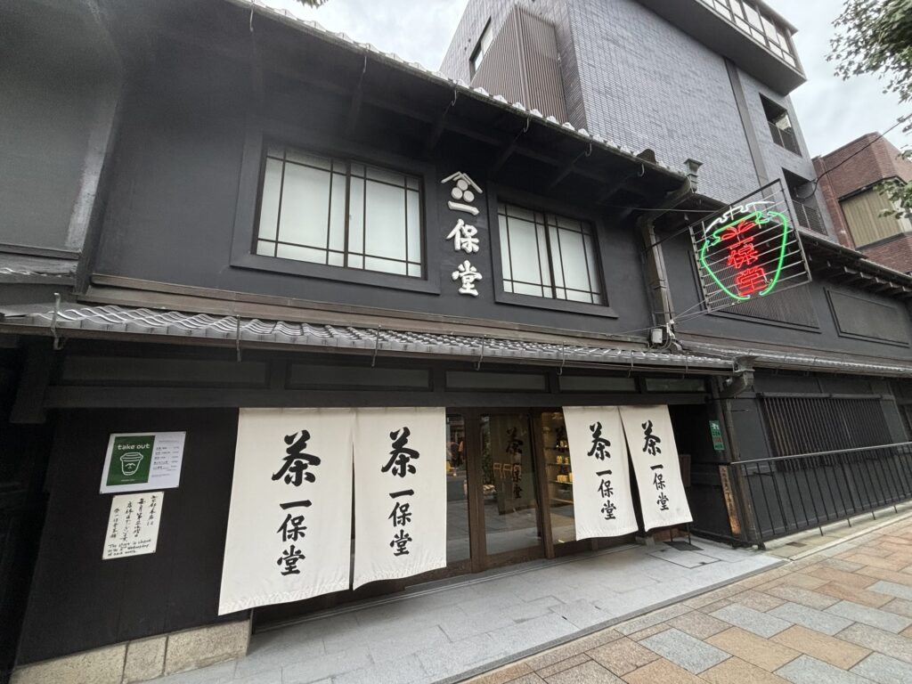 一保堂茶舗 京都本店｜ヒルトン京都から徒歩9分・1717年創業の老舗お茶専門店