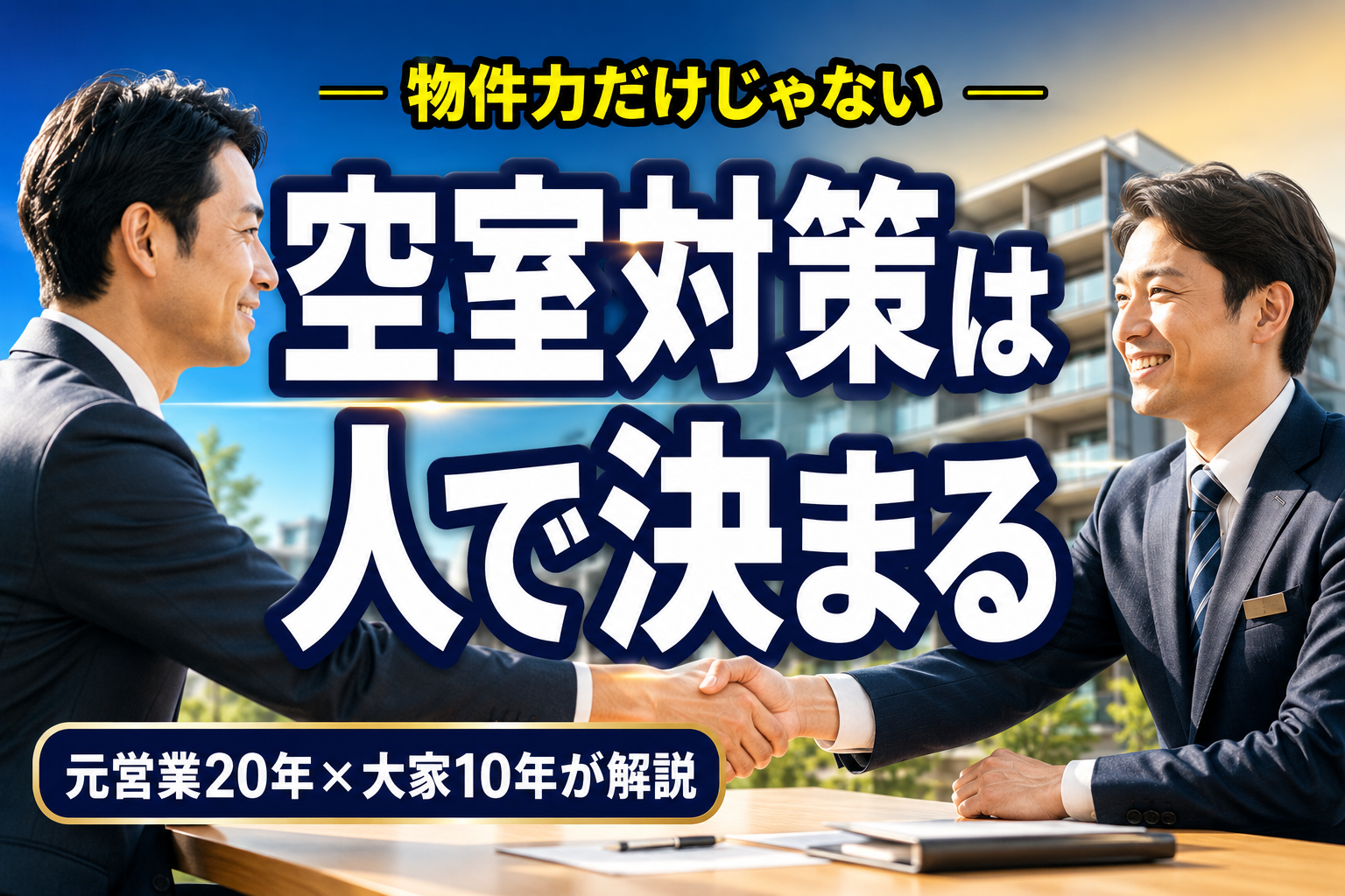 空室対策は管理会社で決まる｜物件力だけじゃない｜元営業20年×大家10年が解説