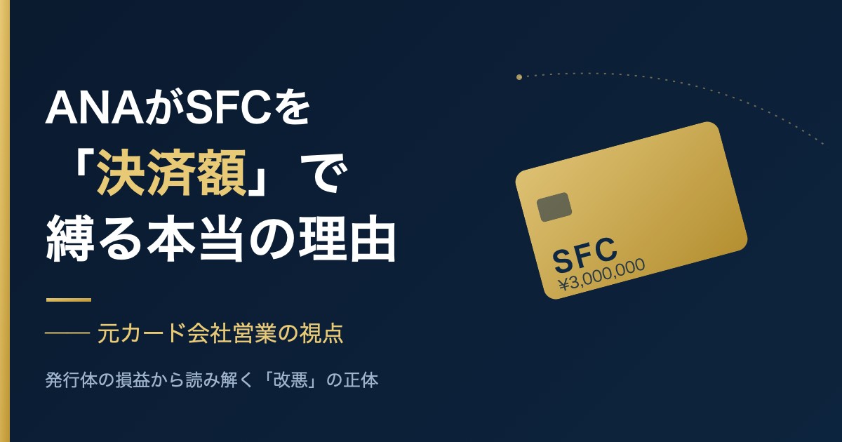 ANAがSFCを決済額で縛る本当の理由｜元カード会社営業の視点