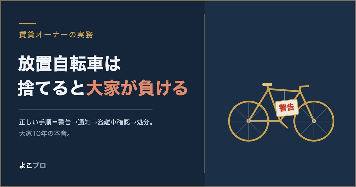 放置自転車は勝手に捨てると大家が負ける 処分の正しい手順