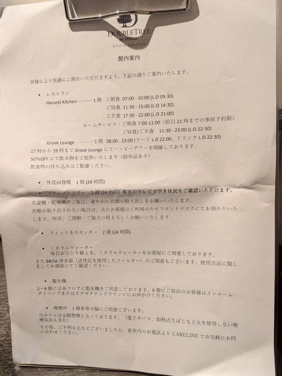 ダブルツリーbyヒルトン京都駅 館内案内 レストラン グローブラウンジ フィットネス コインランドリーの営業時間