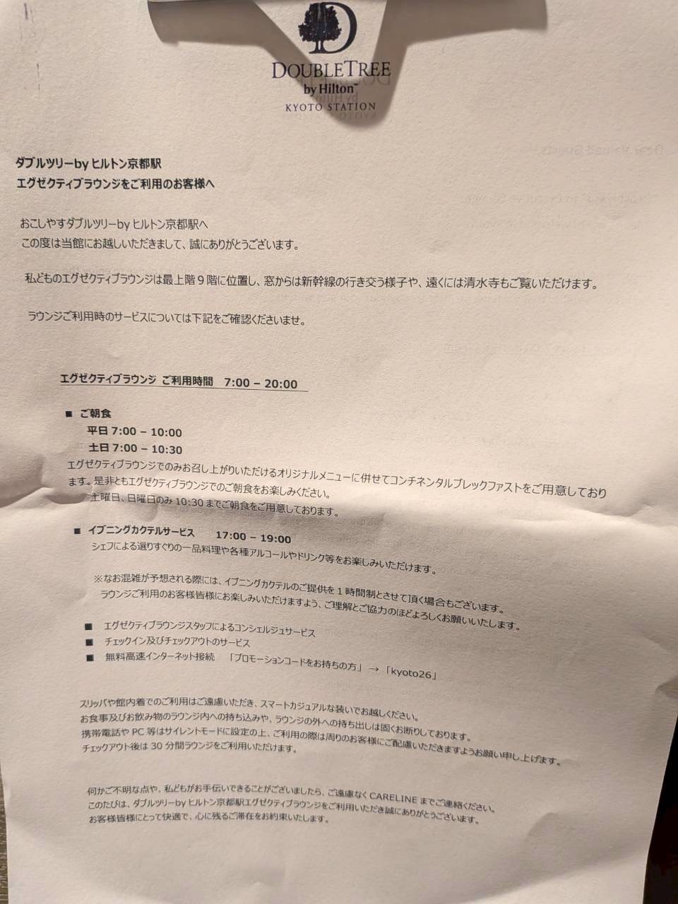 ダブルツリーbyヒルトン京都駅 フロントで渡されるエグゼクティブラウンジ案内 利用時間7時-20時 イブニングカクテル17時-19時
