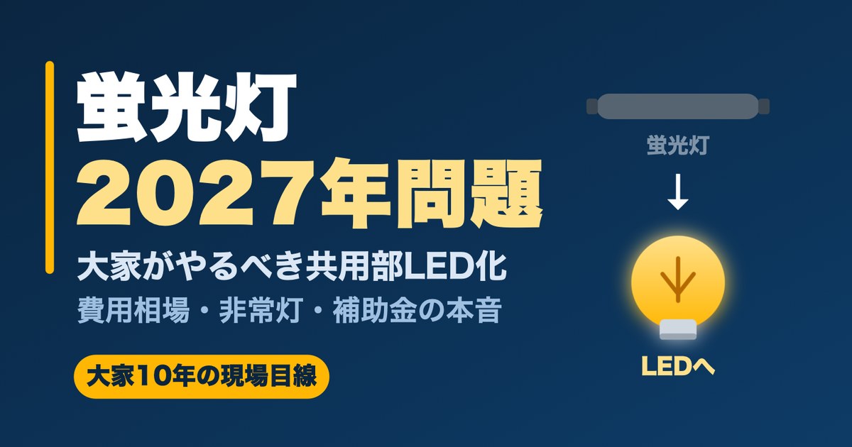 蛍光灯2027年問題と大家の共用部LED化