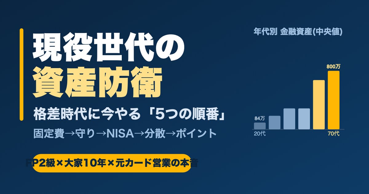 現役世代の資産防衛と年代別金融資産の世代間格差