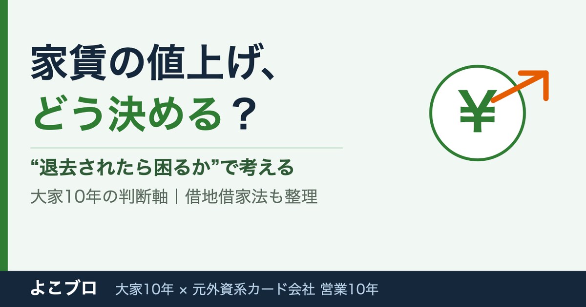 家賃の値上げはどう決める？退去されたら困るかで考える大家10年の判断軸