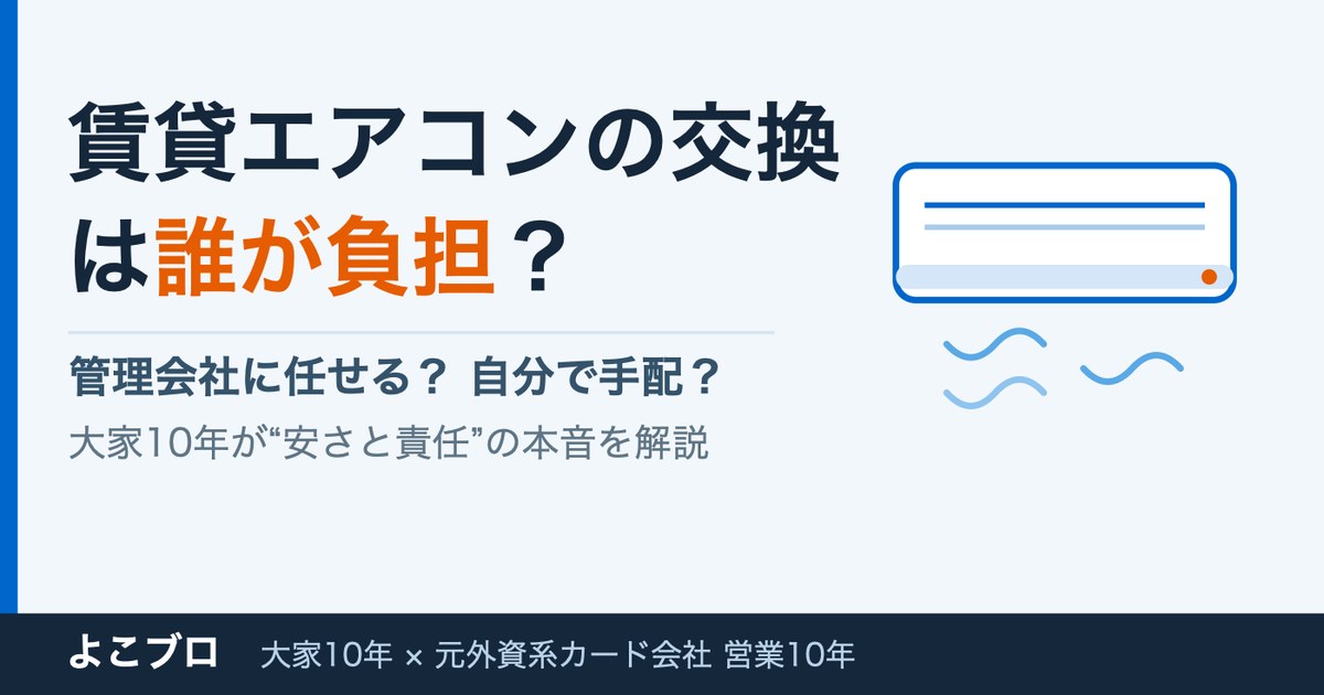 賃貸エアコンの交換は誰が負担？管理会社対応まで大家10年が解説