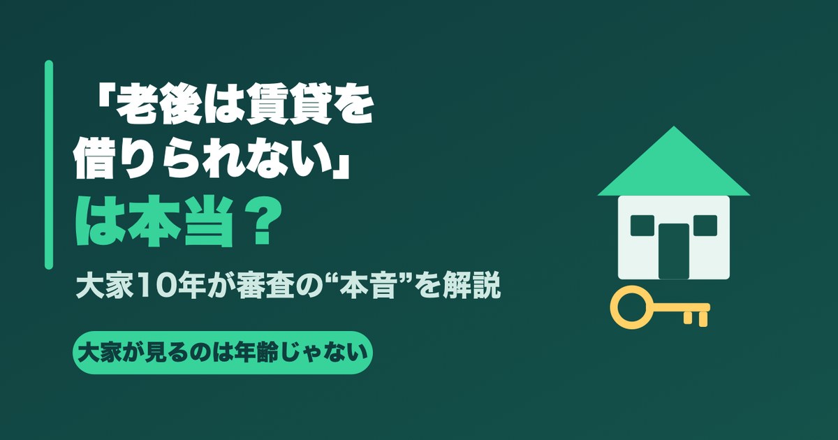 老後は賃貸を借りられないは本当か 大家10年が審査の本音を解説
