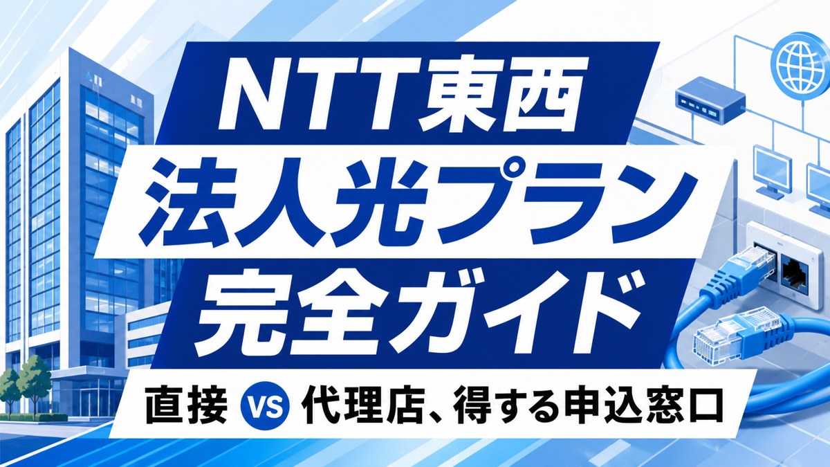 NTT東西 法人光プラン完全ガイドのアイキャッチ