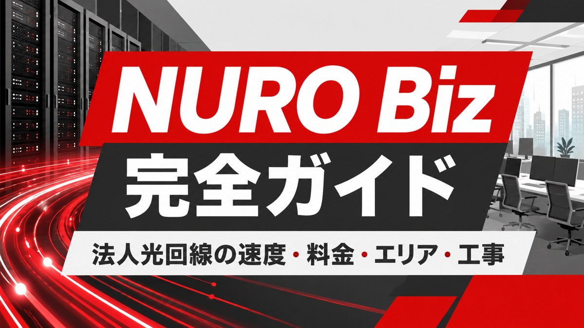NURO Biz 法人光回線完全ガイドのアイキャッチ