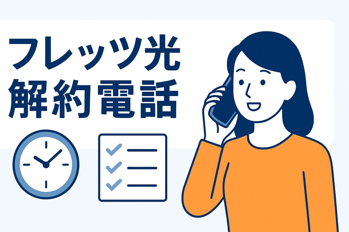 フレッツ光の解約電話の番号と繋がりやすい時間