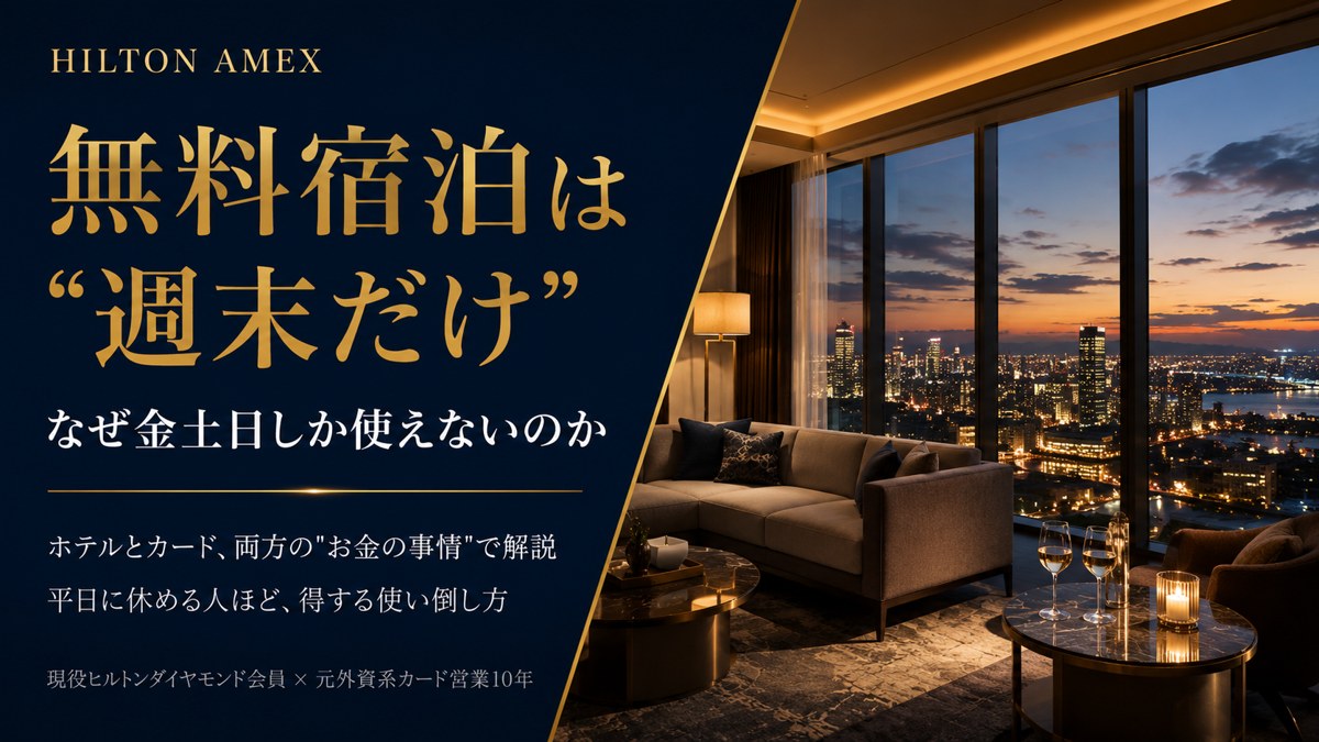 ヒルトンアメックス無料宿泊は週末だけ｜なぜ金土日しか使えないのか・元外資系カード営業10年が解説