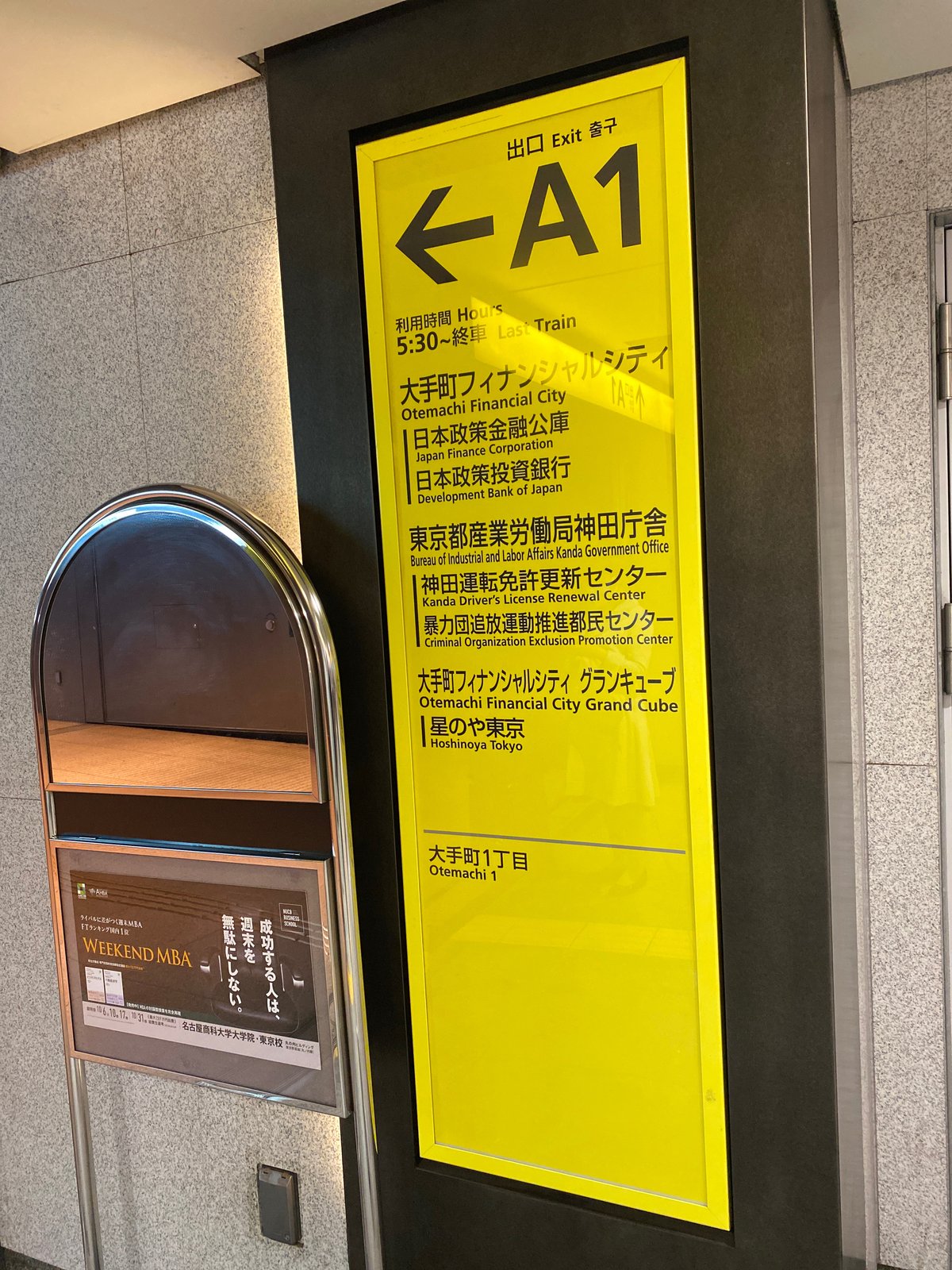 星のや東京 大手町駅の案内看板|本人撮影