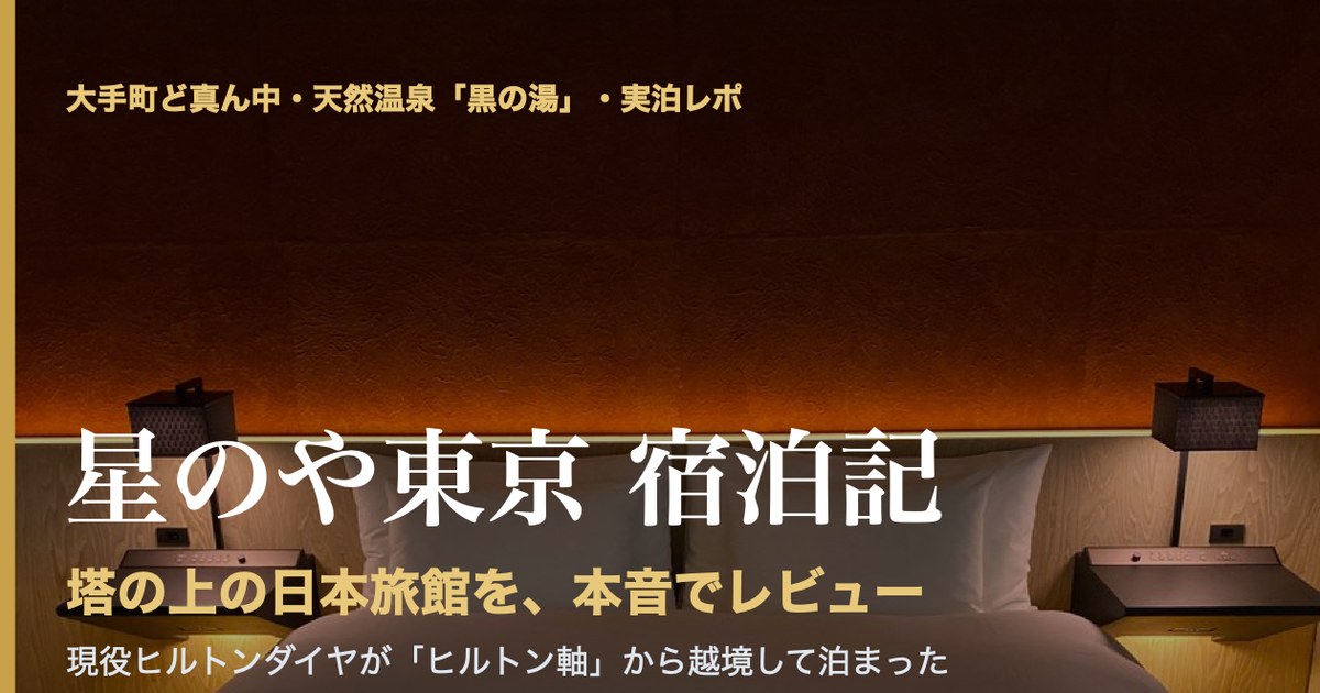 星のや東京 宿泊記 大手町の塔の日本旅館