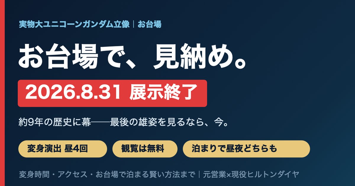 お台場 実物大ユニコーンガンダム立像 2026年8月31日 展示終了