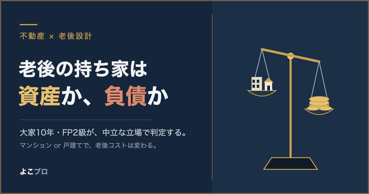 老後の持ち家は資産か負債か 大家10年・FP2級が中立に判定