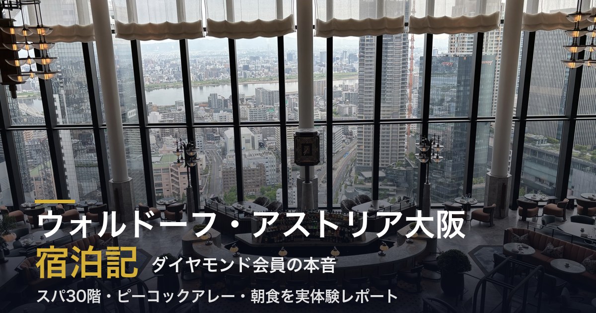 ウォルドーフ・アストリア大阪 宿泊記|ダイヤモンド会員の本音