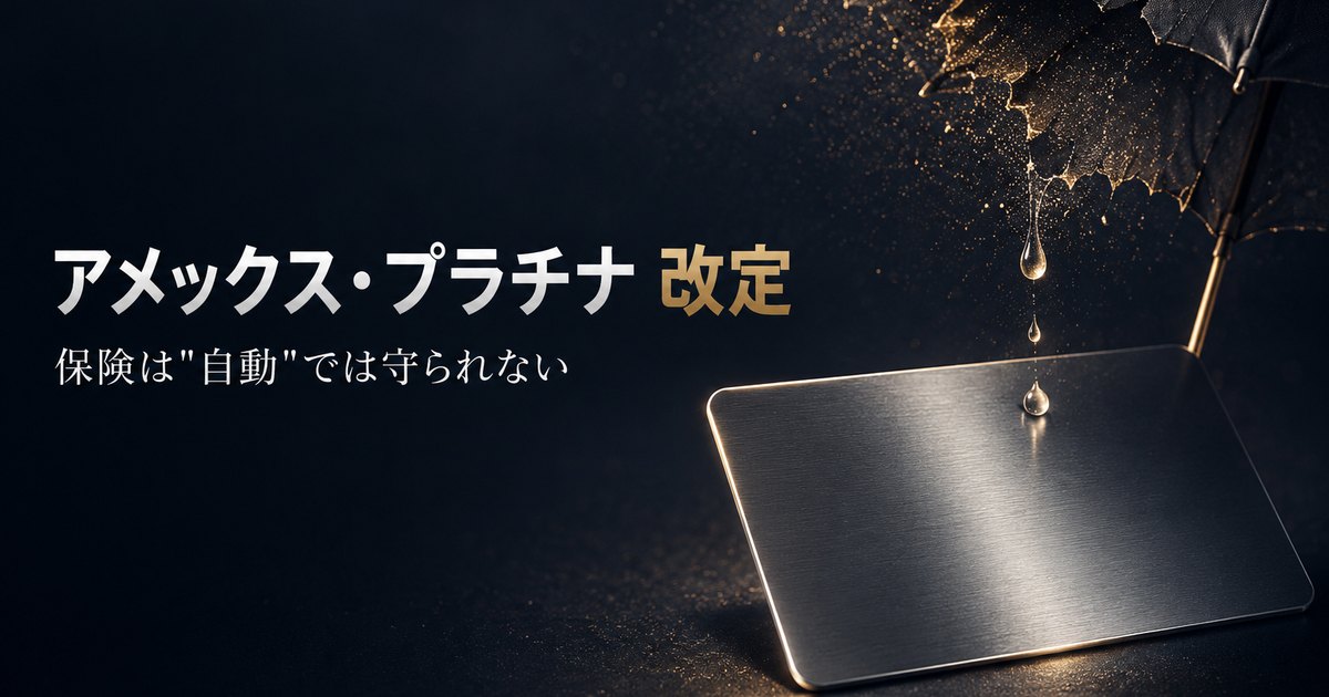 アメックス・プラチナ2026年7月改定の解説｜海外旅行傷害保険が自動付帯から利用付帯へ・ダイニング特典拡充を元カード営業10年が仕分け