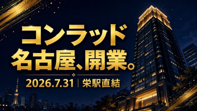 コンラッド名古屋、開業。2026.7.31 栄駅直結——開業日の完全ガイド