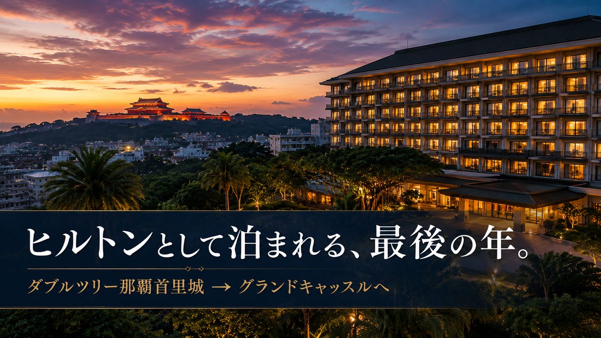 ダブルツリーbyヒルトン那覇首里城はいつまで？ヒルトンとして泊まれる最後の年（夕暮れの首里城とホテル外観のイメージ）