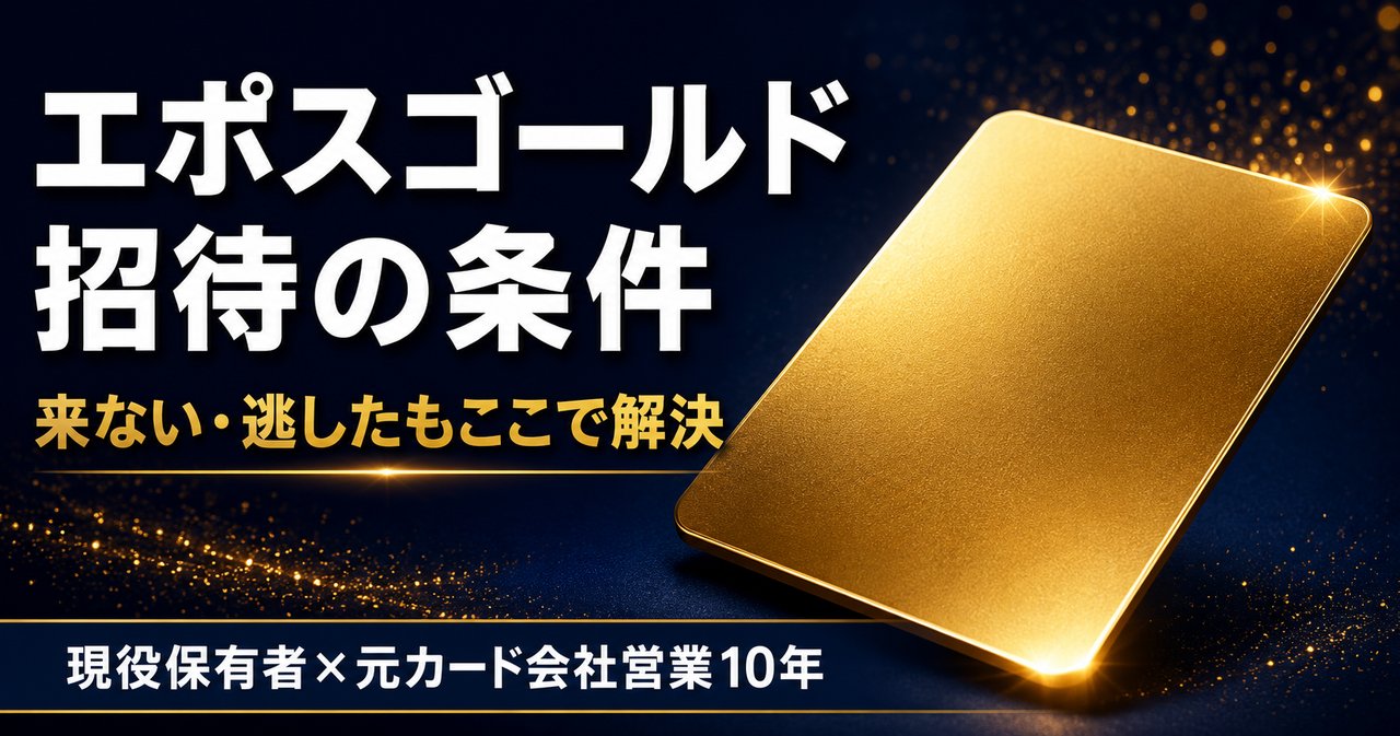 ネイビーの背景に金色に輝くゴールドカードを配置したアイキャッチ。エポスゴールド招待の条件、来ない・逃した時もここで解決、現役保有者×元カード会社営業10年の文字入り