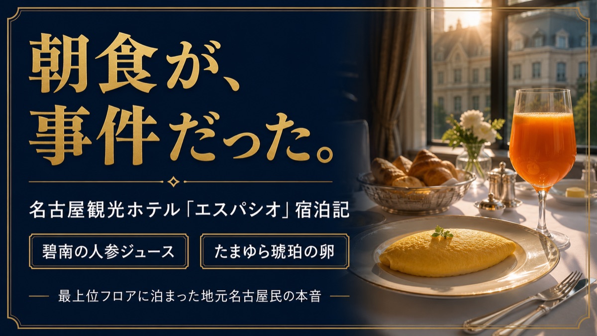 名古屋観光ホテル「エスパシオ」宿泊記｜朝食が、事件だった。碧南の人参ジュースとたまゆら琥珀の卵｜最上位フロアに泊まった地元名古屋民の本音