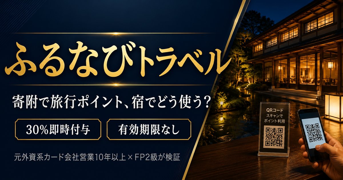 ふるなびトラベルの使い方と損得｜寄附で旅行ポイント、宿でどう使う？