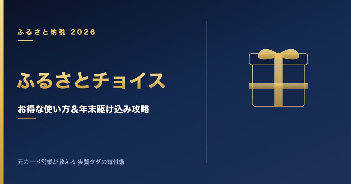 ふるさとチョイス お得な使い方と年末駆け込み攻略【2026】